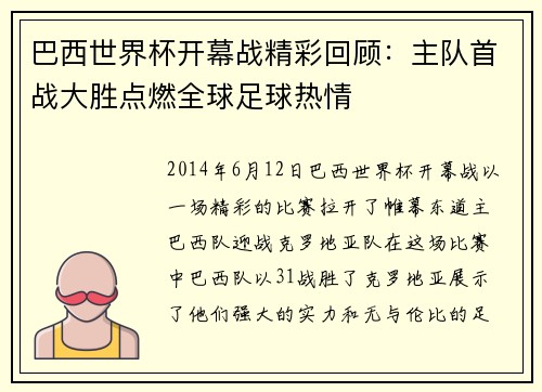 巴西世界杯开幕战精彩回顾:主队首战大胜点燃全球足球热情